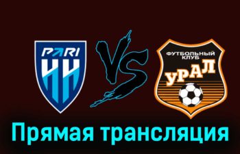 Пари Нижний Новгород — Урал 2 декабря 2023 года прямая трансляция