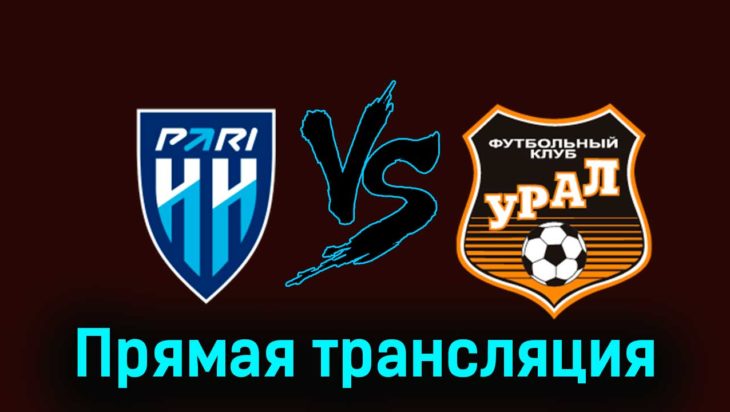 Пари Нижний Новгород — Урал 2 декабря 2023 года прямая трансляция