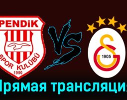 Пендикспор — Галатасарай 2 декабря 2023 года прямая трансляция