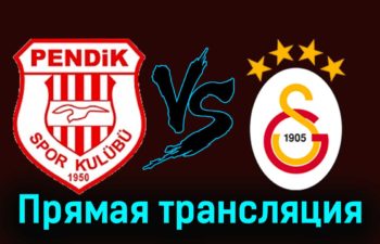 Пендикспор — Галатасарай 2 декабря 2023 года прямая трансляция