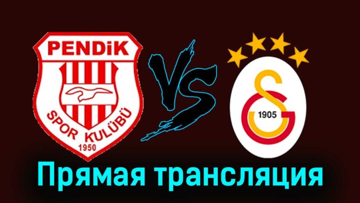Пендикспор — Галатасарай 2 декабря 2023 года прямая трансляция Пендикспор — Галатасарай 2 декабря 2023 года прямая трансляция