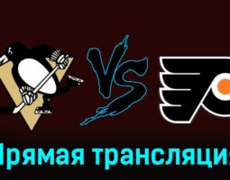 Питтсбург Пингвинз — Филадельфия Флайерз 3 декабря 2023 года прямая трансляция
