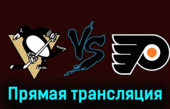 Питтсбург Пингвинз — Филадельфия Флайерз 3 декабря 2023 года прямая трансляция