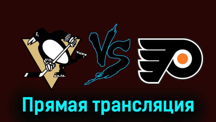 Питтсбург Пингвинз — Филадельфия Флайерз 3 декабря 2023 года прямая трансляция Питтсбург Пингвинз — Филадельфия Флайерз 3 декабря 2023 года прямая трансляция