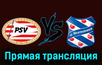 ПСВ Эйндховен — Херенвен 7 декабря 2023 года прямая трансляция