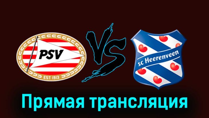 ПСВ Эйндховен — Херенвен 7 декабря 2023 года прямая трансляция ПСВ Эйндховен — Херенвен 7 декабря 2023 года прямая трансляция