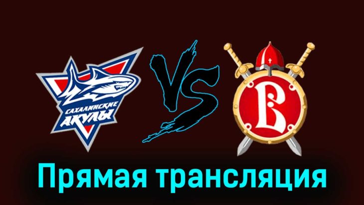 Сахалинские Акулы — Русские Витязи 6 декабря 2023 года прямая трансляция Сахалинские Акулы — Русские Витязи 6 декабря 2023 года прямая трансляция