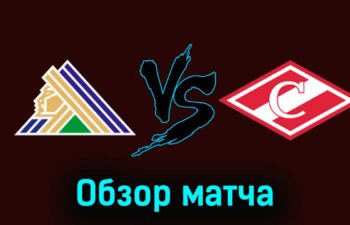 Салават Юлаев — Спартак 2 декабря 2023 года видеообзор матча