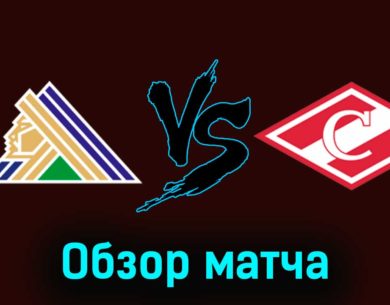 Салават Юлаев — Спартак 2 декабря 2023 года видеообзор матча