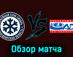 Сибирь — Лада 2 декабря 2023 года видеообзор матча
