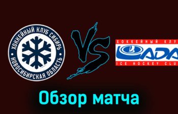 Сибирь — Лада 2 декабря 2023 года видеообзор матча