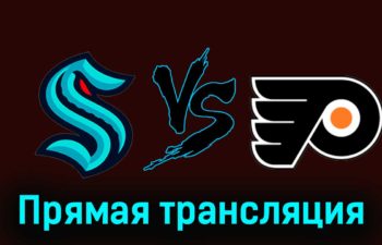 Сиэтл Кракен — Филадельфия Флайерз 30 декабря 2023 года прямая трансляция