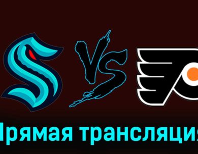 Сиэтл Кракен — Филадельфия Флайерз 30 декабря 2023 года прямая трансляция