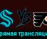 Сиэтл Кракен — Филадельфия Флайерз 30 декабря 2023 года прямая трансляция