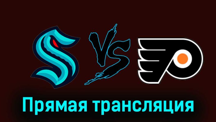 Сиэтл Кракен — Филадельфия Флайерз 30 декабря 2023 года прямая трансляция Сиэтл Кракен — Филадельфия Флайерз 30 декабря 2023 года прямая трансляция