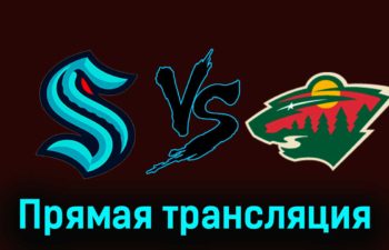 Сиэтл Кракен — Миннесота Уайлд 11 декабря 2023 года прямая трансляция