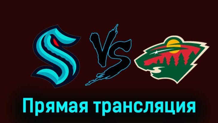 Сиэтл Кракен — Миннесота Уайлд 11 декабря 2023 года прямая трансляция Сиэтл Кракен — Миннесота Уайлд 11 декабря 2023 года прямая трансляция