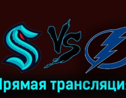 Сиэтл Кракен — Тампа-Бэй Лайтнинг 10 декабря 2023 года прямая трансляция