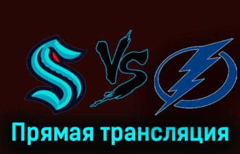Сиэтл Кракен — Тампа-Бэй Лайтнинг 10 декабря 2023 года прямая трансляция
