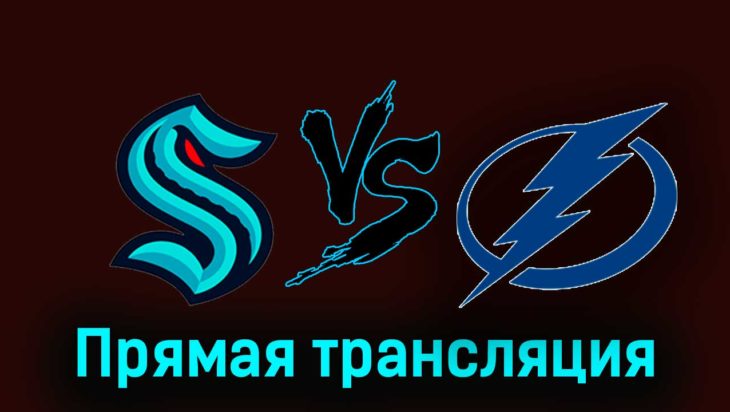 Сиэтл Кракен — Тампа-Бэй Лайтнинг 10 декабря 2023 года прямая трансляция Сиэтл Кракен — Тампа-Бэй Лайтнинг 10 декабря 2023 года прямая трансляция
