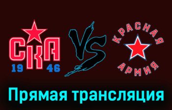 СКА-1946 — Красная Армия 6 декабря 2023 года прямая трансляция