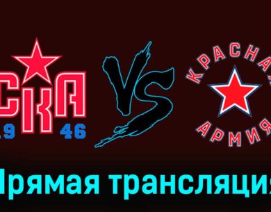 СКА-1946 — Красная Армия 6 декабря 2023 года прямая трансляция