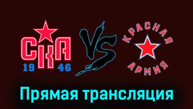 СКА-1946 — Красная Армия 6 декабря 2023 года прямая трансляция СКА-1946 — Красная Армия 6 декабря 2023 года прямая трансляция