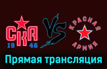 СКА-1946 — Красная Армия 8 декабря 2023 года прямая трансляция