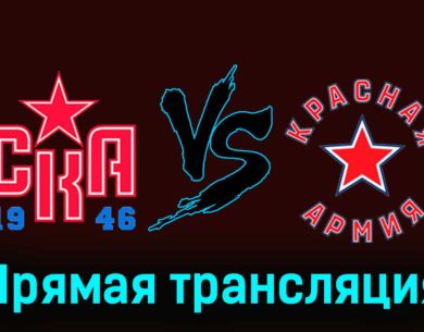 СКА-1946 — Красная Армия 8 декабря 2023 года прямая трансляция