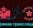 СКА-1946 — Красная Армия 8 декабря 2023 года прямая трансляция