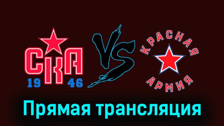 СКА-1946 — Красная Армия 8 декабря 2023 года прямая трансляция СКА-1946 — Красная Армия 8 декабря 2023 года прямая трансляция