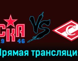 СКА-1946 — МХК Спартак 12 декабря 2023 года прямая трансляция