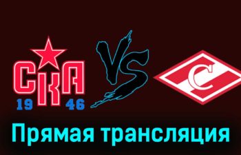СКА-1946 — МХК Спартак 12 декабря 2023 года прямая трансляция