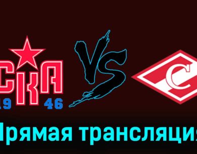 СКА-1946 — МХК Спартак 12 декабря 2023 года прямая трансляция