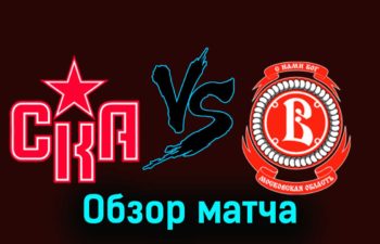 СКА — Витязь 1 декабря 2023 года видеообзор матча