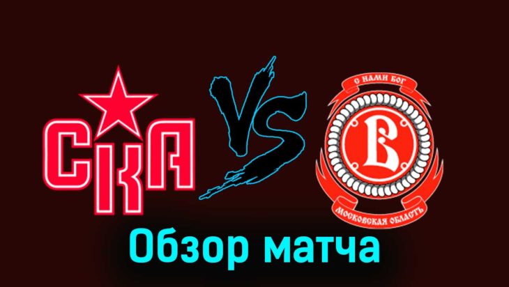 СКА — Витязь 1 декабря 2023 года видеообзор матча СКА — Витязь 1 декабря 2023 года видеообзор матча
