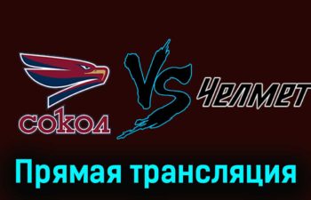Сокол — Челмет 12 декабря 2023 года прямая трансляция