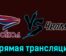 Сокол — Челмет 12 декабря 2023 года прямая трансляция
