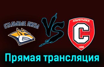 Стальные Лисы — Спутник 6 декабря 2023 года прямая трансляция