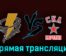 Тайфун — СКА-Карелия 6 декабря 2023 года прямая трансляция