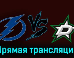 Тампа-Бэй Лайтнинг — Даллас Старз 5 декабря 2023 года прямая трансляция