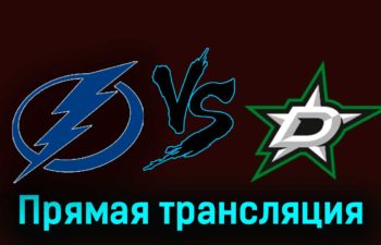 Тампа-Бэй Лайтнинг — Даллас Старз 5 декабря 2023 года прямая трансляция