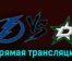 Тампа-Бэй Лайтнинг — Даллас Старз 5 декабря 2023 года прямая трансляция