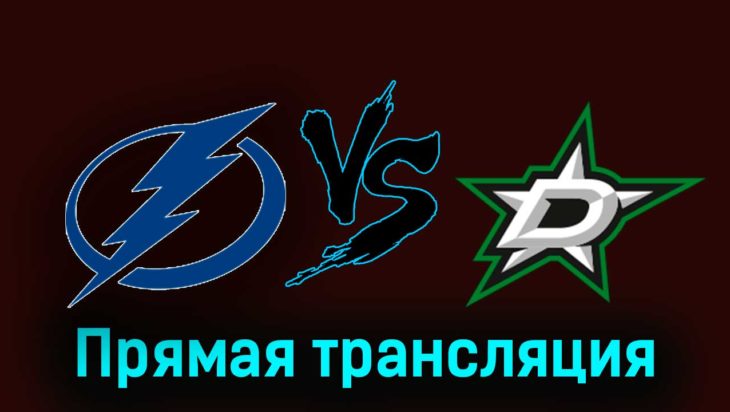 Тампа-Бэй Лайтнинг — Даллас Старз 5 декабря 2023 года прямая трансляция Тампа-Бэй Лайтнинг — Даллас Старз 5 декабря 2023 года прямая трансляция