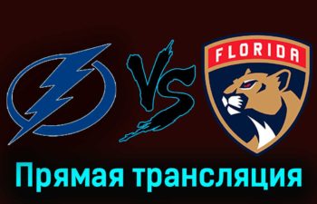 Тампа-Бэй Лайтнинг — Флорида Пантерз 28 декабря 2023 года прямая трансляция