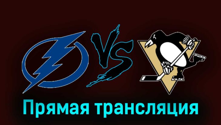 Тампа-Бэй Лайтнинг — Питтсбург Пингвинз 7 декабря 2023 года прямая трансляция Тампа-Бэй Лайтнинг — Питтсбург Пингвинз 7 декабря 2023 года прямая трансляция