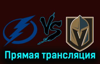 Тампа-Бэй Лайтнинг — Вегас Голден Найтс 22 декабря 2023 года прямая трансляция