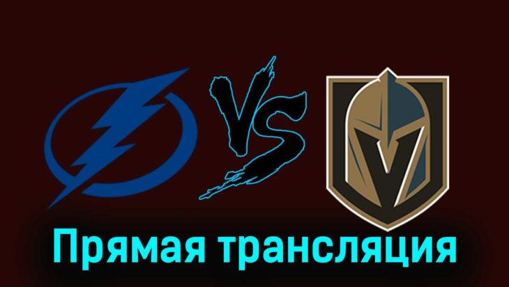 Тампа-Бэй Лайтнинг — Вегас Голден Найтс 22 декабря 2023 года прямая трансляция Тампа-Бэй Лайтнинг — Вегас Голден Найтс 22 декабря 2023 года прямая трансляция