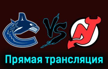 Ванкувер Кэнакс — Нью-Джерси Дэвилз 6 декабря 2023 года прямая трансляция