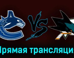 Ванкувер Кэнакс — Сан-Хосе Шаркс 24 декабря 2023 года прямая трансляция